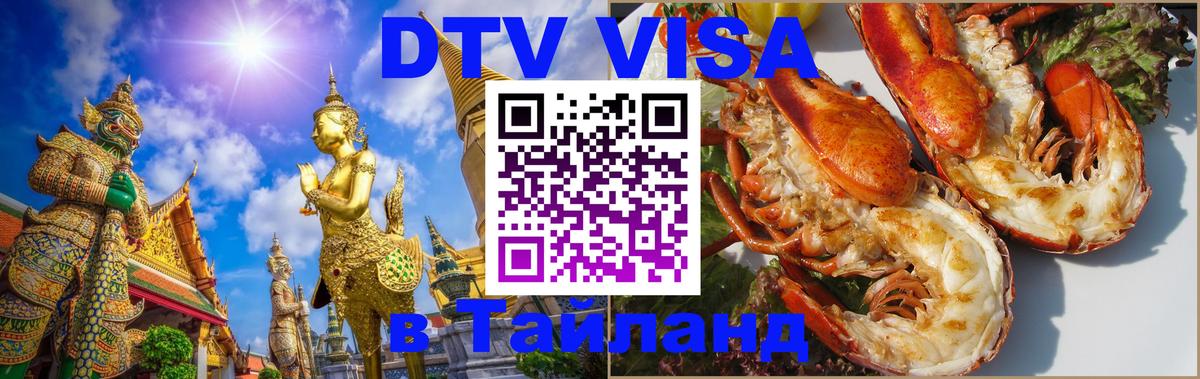 Купить DTV визу в Таиланд Новошахтинск 