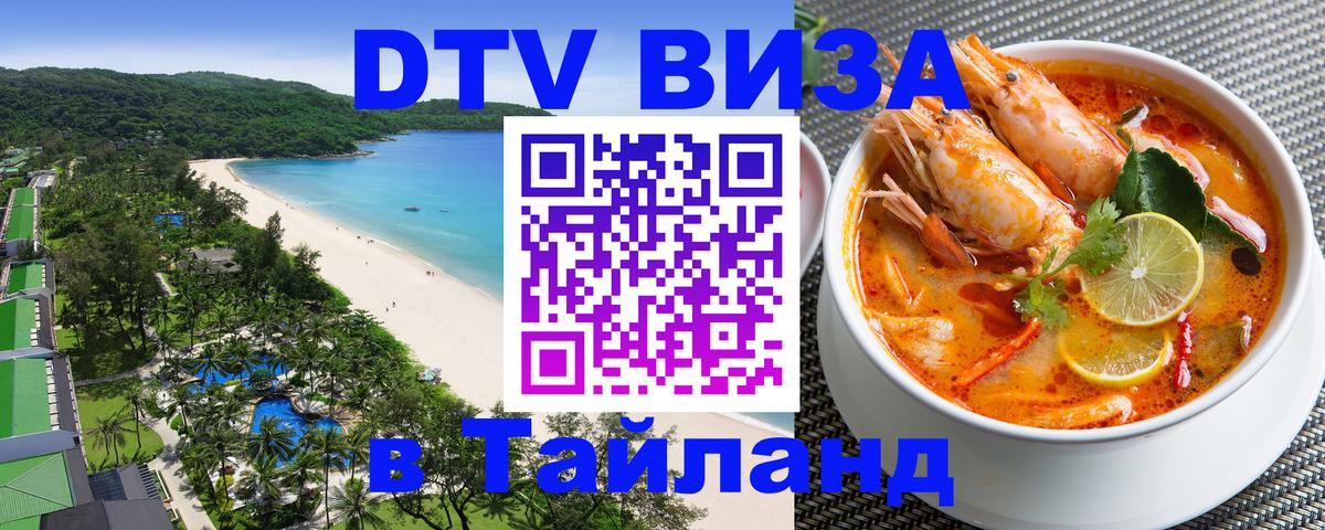 DTV Visa Thailand — прайс и условия, виза без дополнительных документов - Новошахтинск  04.12.2025 